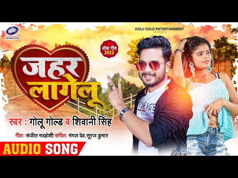 #Viral_Song || जहर लागेलू || #Golu_Gold, #Shivani_Singh || Jahar Lagelu || New Bhojpuri Songs 2022