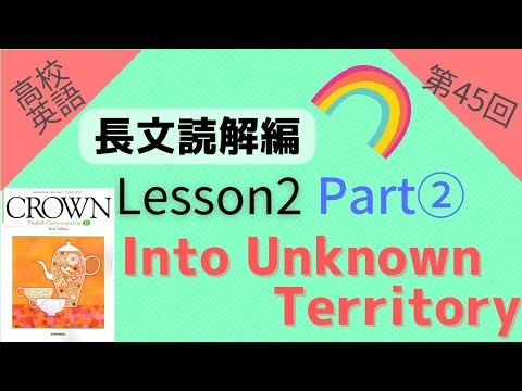 【高校英語 長文読解編 第45回】【Crown English Communication Ⅱ】Lesson2 『Into Unknown Territory』 Part2