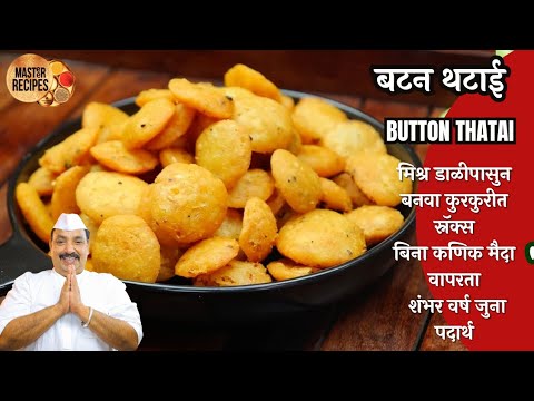 बटन थटाई मिश्र डाळीपासुन बनवा कुरकुरीत स्नॅक्स बिना कणिक मैदा वापरता l Button thattai 100 year old