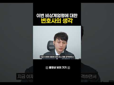 이번 비상계엄령에 대한 어느 변호사의 생각