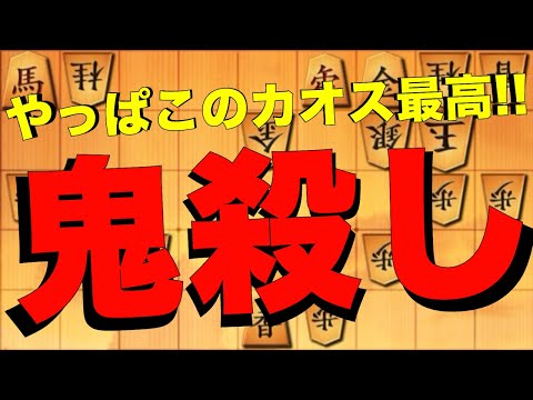 やっぱ鬼殺しはこれ！！開始9秒から終局までずっと殴り合いのカオス！！