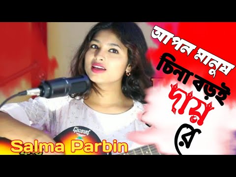 Apon Manush Chena Boro Daay | আপন মানুষ চেনা বড় দায় | Salma Parbin| Bangla Song | Baul Song