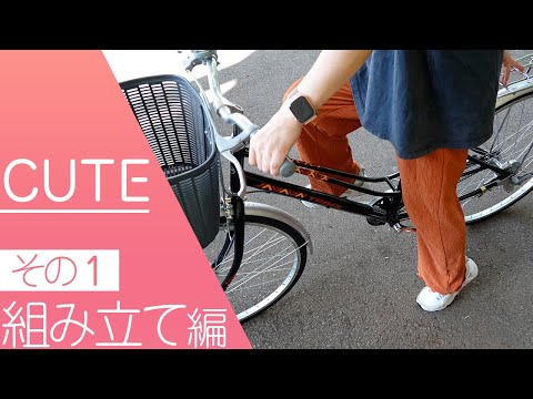 CUTE組立方法解説【その１：組み立て編】