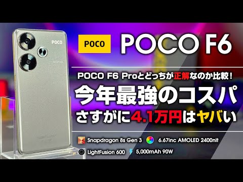 POCO F6 レビュー 今年のコスパ最強はこっちなのか？！4.1万円でAntutu150万の圧倒的ハイコスパ POCO F6 Proとの違いを比較します