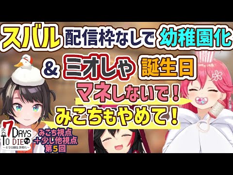 【ホロ7DTD】みこちが配信枠なしのスバルに対抗して幼稚園と化す【さくらみこ/大神ミオ/大空スバル/白上フブキ/猫又おかゆ/戌神ころね/角巻わため/ホロライブ切り抜き】