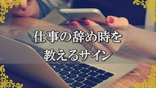 スピリチュアル的に見た仕事を辞め時…退職のタイミングを教えるサインとは？【チャンネルダイス】音声付き