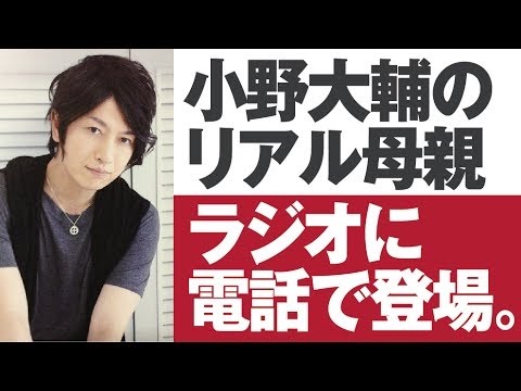 小野Dのリアル母親、電話に登場！ｗ　神谷浩史・小野大輔