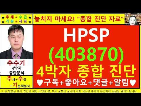 HPSP(403870)종목진단및향후주가전망 추수기(추수)전문가