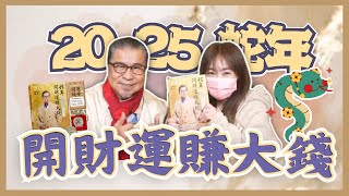 飛碟聯播網《生活同樂會》蕭彤雯 主持 2025.01.10 2025蛇年開財運賺大錢     #蛇年     #開財     #陶文