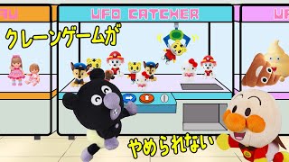 赤ちゃんバイキンマンはクレーンゲームに夢中  ぬいぐるみのしまじろうやパウパトロールは取れるかな？ | 絵本 読み聞かせ アンパンマンアニメ 面包超人