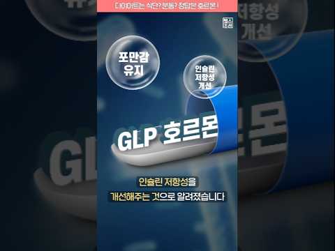 다이어트는 식단? 운동? 정답은 GLP 호르몬! #shorts