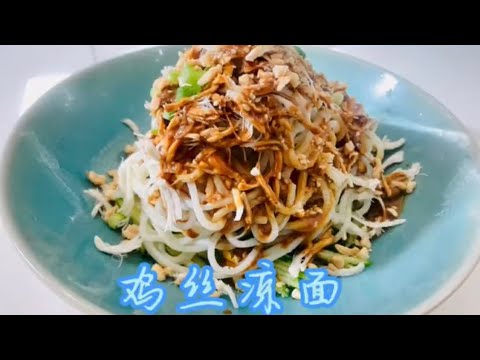 雞絲涼麵 Cold Noodles with Chicken Shreds