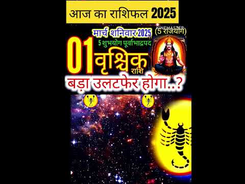 01 मार्च वृश्चिक राशिफल/vrishchikRashi 01 march Rashifal 2025/Aaj ka vrishchik Rashifal/scorpio