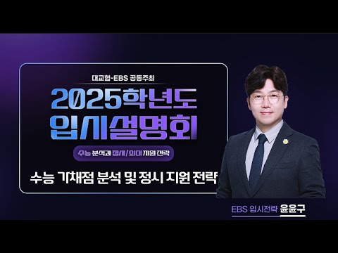 [대교협-EBS 공동주최] 2025학년도 입시설명회(수능 분석과 정시/의대 지원 전략_3교시 수능 가채점 분석 및 정시 지원 전략_EBS 입시전략 윤윤구)