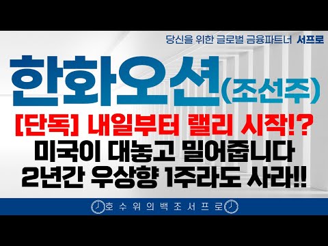 [ 한화오션 모든 조선주 주가전망 ] 2년간 계속 오르는 이유 제발 보시고 돈버세요 조선주 삼성중공업 hd현대중공업 한화엔진 성광벤드주가 hd현대마린솔루션주가 태광 일승 일승주가