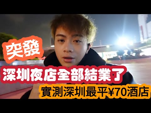 【突發】￼深圳夜店全部結業了?實測深圳最平¥70酒店 | LEMON檸檬￼￼