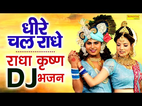 राधा कृष्ण भजन | धीरे चल राधे | Dheere Chal Radhe | Lokesh Prajapati & Shivani | Dj Jhanki Dance