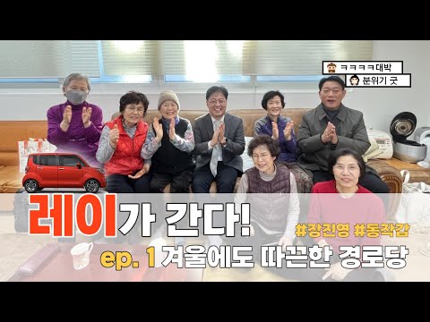 장레이가 간다! ep.1 동작구 경로당 겨울에 따듯한가요?