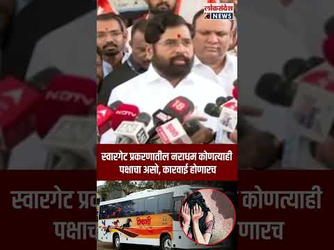 Eknath Shinde on pune Case : स्वारगेट प्रकरणातील नराधम कोणत्याही पक्षाचा असो, कारवाई होणारच