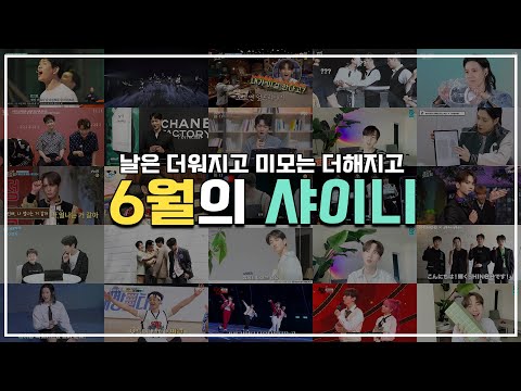 [샤이니] 날은 더워지고... 샤이니의 미모는 더해지고! 6월에도 열일한 샤이니💎 | 6월의 샤이니 🗓️