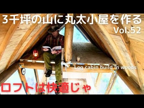 ３千坪の山に丸太小屋を作る Vol.52 ロフトを作ったら超快適じゃ