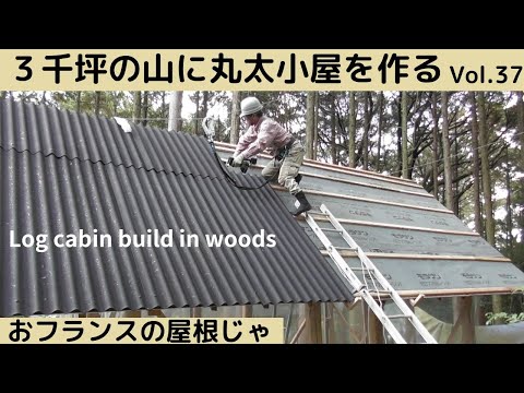 3千坪の山に丸太小屋を作る Vol.37 おフランスの屋根なのじゃ