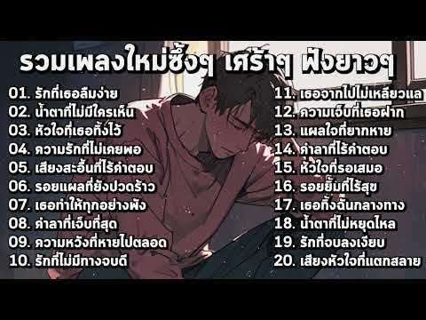 รวมเพลงใหม่เศร้าๆ ซึ้งๆ อินไปกับเพลง ฟังยาวๆ!