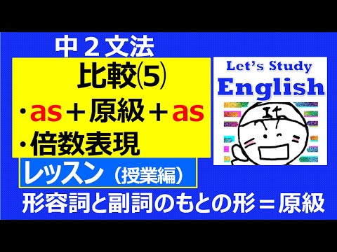 【英語】【文法】 中２  No.10➄「比較⑸　as＋原級＋as 」  レッスン（授業編）