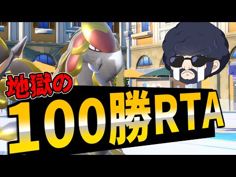 【100勝RTA】2025年を祝して地獄の100勝RTA開幕！①【ポケモンSV】