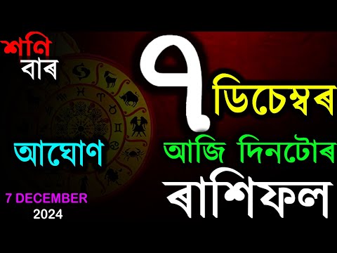 INDIAN ASTROLOGY | আজিৰ ৰাশিফল | ASSAMESE RASHIFAL | AB SMARTTIPS