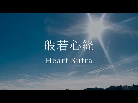 般若心経 Heart Sutra