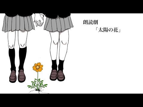 朗読　「太陽の花」