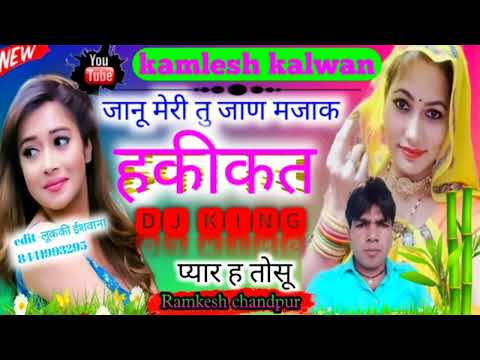 लेटेस्ट डीजे उछाटा सॉन्ग।। janu Meri tu jaane majak hakikat pyar Hai to so. singer Ramkesh chandpur