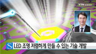 LED 조명 저렴하게 만들 수 있는 기술 개발 / YTN 사이언스