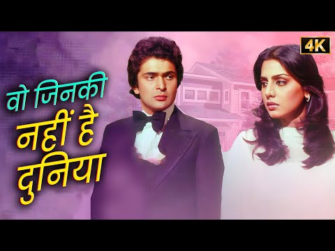 दर्द भरा डुएट गाना 💔 वो जिनकी नहीं है दुनिया- Kishore Kumar, Asha Bhosle | Rishi Kapoor, Neetu Singh