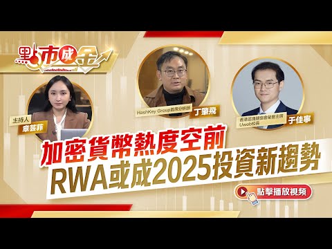 點市成金｜加密貨幣熱度空前　RWA或成2025投資新趨勢