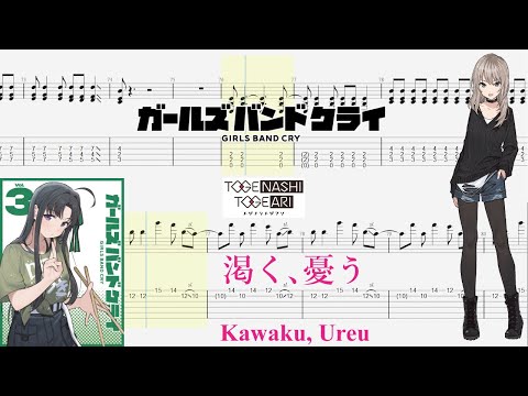 【TABS】渇く、憂う(Kawaku, Ureu) / トゲナシトゲアリ(TOGENASHI TOGEARI)【Guitar Cover】