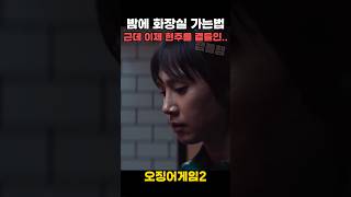 밤에 화장실가는법 근데 이제 현주를 곁들인..