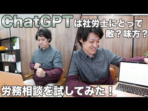 【社労士】話題のChatGPTに経営者と従業員から良く聞かれる相談をしてみた！