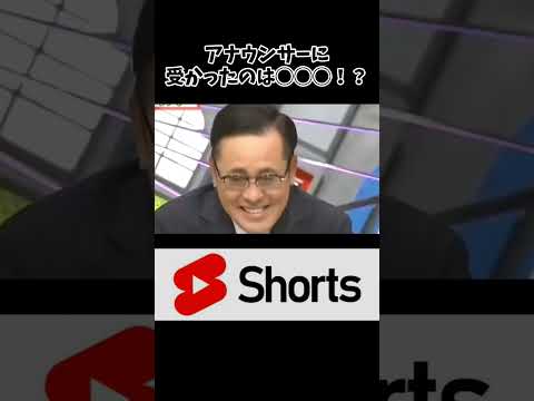 アナウンサーになれたのは◯◯◯!?　#出川哲朗   #おもしろ #shorts