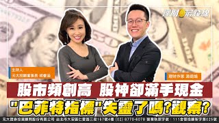 股市頻創高 股神卻滿手現金 "巴菲特指標"失靈了嗎?觀察?【理財最錢線】【主持人胡睿涵、來賓游庭皓】20241007 ｜第456集(下)｜