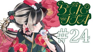 【#らでんのラジオ ＋スパチャ読み】第二十四回目らでんのラジオ！ガラスの森美術館お忍び話など【儒烏風亭らでん #ReGLOSS 】