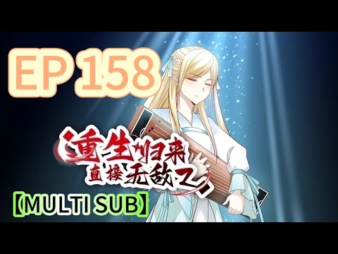 🔔【MULTI SUB】《重生歸來，直接無敵》158集完整版 Reborn, instantly invincible EP158 #重生 #修仙 #熱血 #動態漫畫 #animation