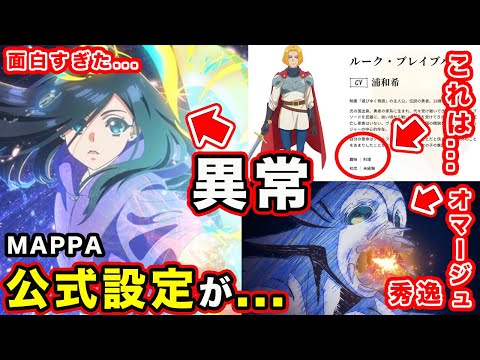 【全修。】第１話の感想・反応まとめ。オマージュの意味・MAPPAが本気で魅せる『異世界転生』が面白すぎた件について【始線。】【三石琴乃】【ナウシカ設定の意味】【公式の（初恋）設定】【2025冬アニメ】