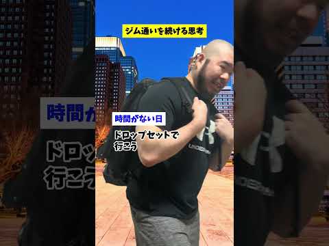 【ジム通いを続けるコツ】こんな思考で行けばいい！#ジム #筋トレ #ダイエット