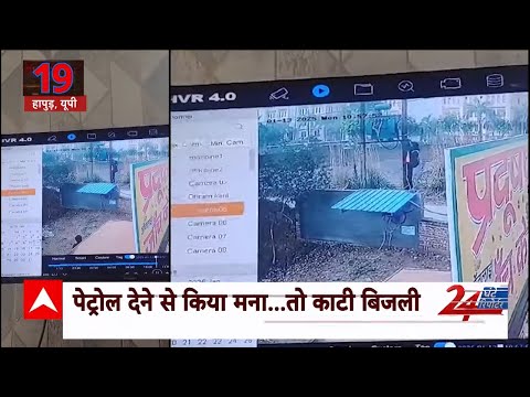 UP News : हापुड़ में लाइनमैन की मनमानी ! पेट्रोल देने से किया मना...तो काटी बिजली