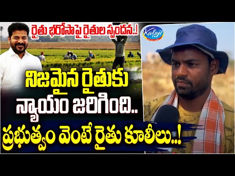 నిజమైన రైతుకు న్యాయం జరిగింది...! | Farmers React on Rythu Bharosa | CM Revanth Reddy | Kaloji TV