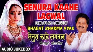 SENURA KAAHE LAGWAL ( BHOJPURI LOKGEET AUDIO SONGS JUKEBOX ) SINGER - BHARAT SHARMA VYAS