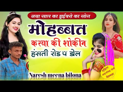 full jakmi song/ मोहब्बत की शोकिन हंसती रोड प डोल!!/singer naresh meena bilona//नरेश मीणा बिलोना