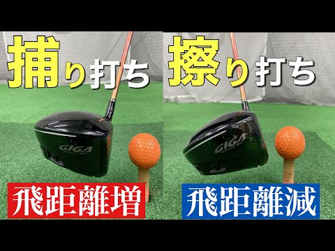 『2021最新』「捕まえる」と「擦り打ち」で飛距離と方向性が全然違う！【これは知ってほしい】(japanese golf swing)